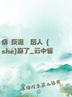 病嬌反派戀愛后人設(shè)崩了