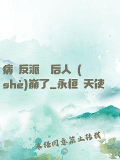 病嬌反派戀愛后人設(shè)崩了