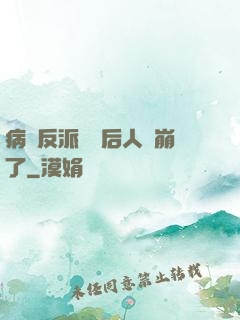 病嬌反派戀愛后人設崩了