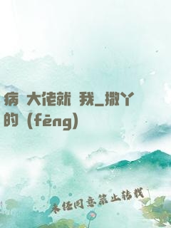 病嬌大佬就寵我