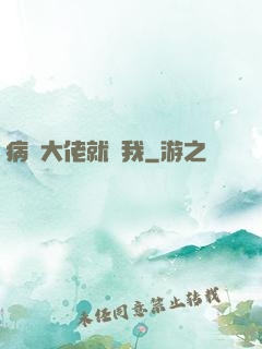 病嬌大佬就寵我