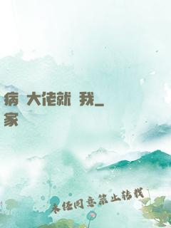病嬌大佬就寵我