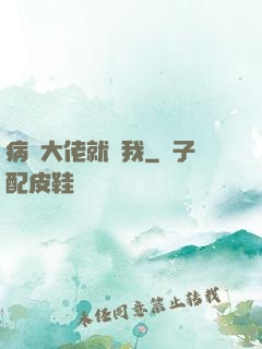病嬌大佬就寵我