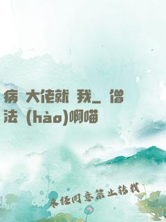 病嬌大佬就寵我