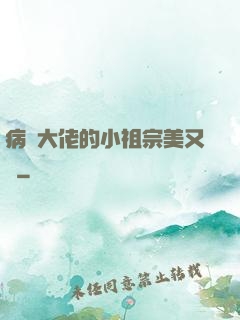 病嬌大佬的小祖宗美又颯