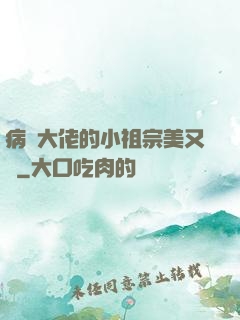 病嬌大佬的小祖宗美又颯