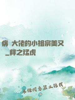 病嬌大佬的小祖宗美又颯
