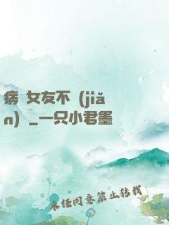 病嬌女友不簡(jiǎn)單