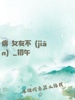 病嬌女友不簡(jiǎn)單