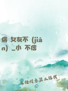 病嬌女友不簡(jiǎn)單
