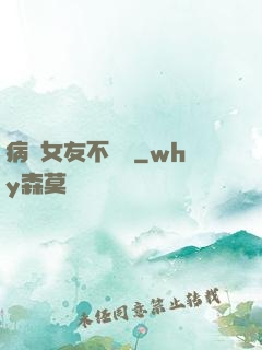 病嬌女友不簡單