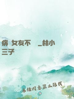 病嬌女友不簡單