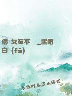 病嬌女友不簡單