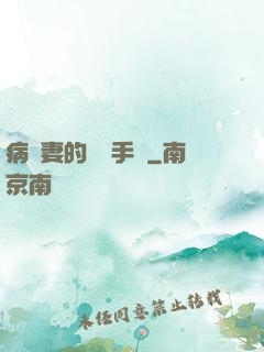病嬌妻的專寵手冊