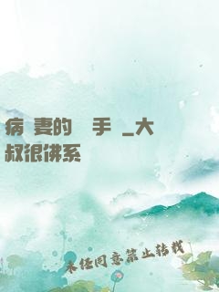 病嬌妻的專寵手冊