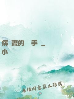 病嬌妻的專寵手冊