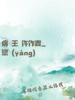 病嬌王爺仵作妻