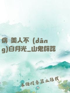 病嬌美人不當(dāng)白月光