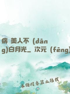 病嬌美人不當(dāng)白月光