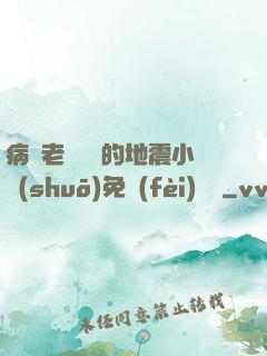 病嬌老師輕輕的地震小說(shuō)免費(fèi)閱讀