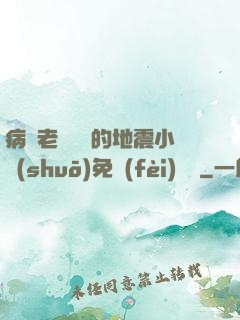 病嬌老師輕輕的地震小說(shuō)免費(fèi)閱讀