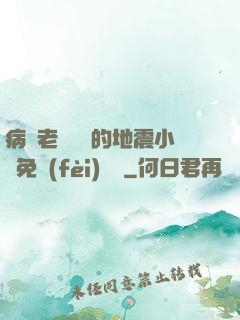 病嬌老師輕輕的地震小說免費(fèi)閱讀