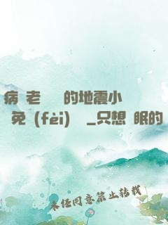 病嬌老師輕輕的地震小說免費(fèi)閱讀