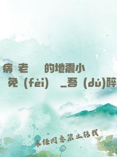 病嬌老師輕輕的地震小說免費(fèi)閱讀