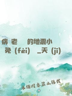 病嬌老師輕輕的地震小說免費(fèi)閱讀