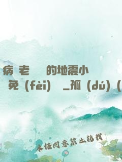 病嬌老師輕輕的地震小說免費(fèi)閱讀