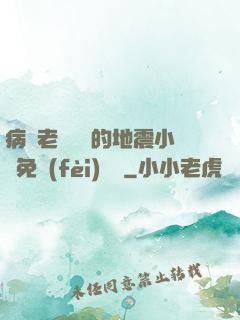 病嬌老師輕輕的地震小說免費(fèi)閱讀