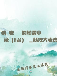 病嬌老師輕輕的地震小說免費(fèi)閱讀