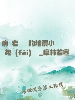 病嬌老師輕輕的地震小說免費(fèi)閱讀