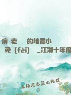 病嬌老師輕輕的地震小說免費(fèi)閱讀