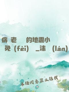 病嬌老師輕輕的地震小說免費(fèi)閱讀