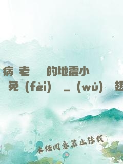 病嬌老師輕輕的地震小說免費(fèi)閱讀