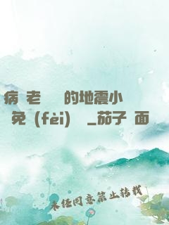 病嬌老師輕輕的地震小說免費(fèi)閱讀