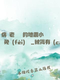 病嬌老師輕輕的地震小說免費(fèi)閱讀