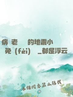 病嬌老師輕輕的地震小說免費(fèi)閱讀