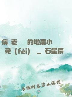 病嬌老師輕輕的地震小說免費(fèi)閱讀