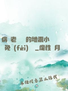 病嬌老師輕輕的地震小說免費(fèi)閱讀