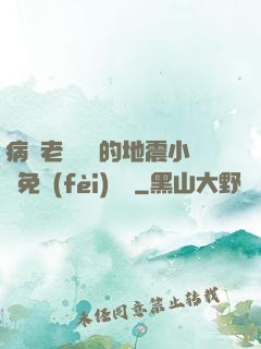 病嬌老師輕輕的地震小說免費(fèi)閱讀