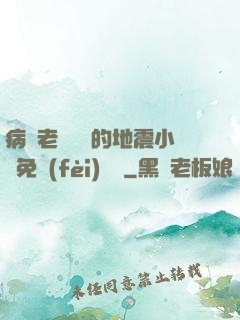 病嬌老師輕輕的地震小說免費(fèi)閱讀