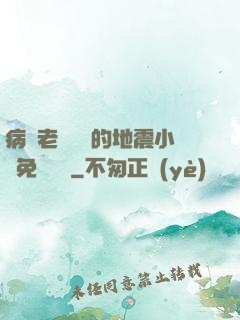 病嬌老師輕輕的地震小說免費閱讀