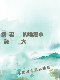 病嬌老師輕輕的地震小說免費閱讀