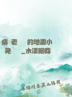 病嬌老師輕輕的地震小說免費閱讀