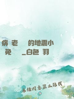 病嬌老師輕輕的地震小說免費閱讀