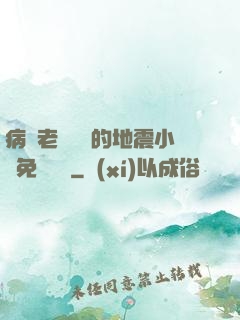 病嬌老師輕輕的地震小說免費閱讀