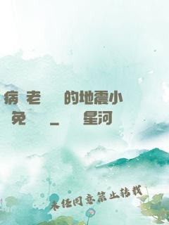病嬌老師輕輕的地震小說免費閱讀