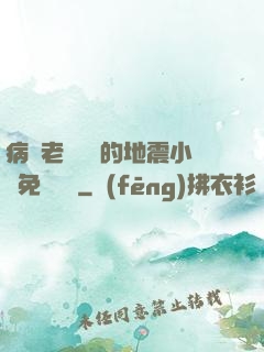 病嬌老師輕輕的地震小說免費閱讀
